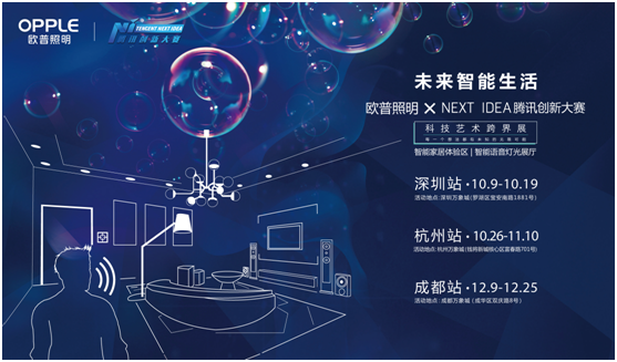 欧普照明携手腾讯Next Idea 科技艺术跨界定义智能