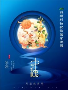 山东前璟新能源科技有限公司恭祝大家:中秋佳节合家团圆