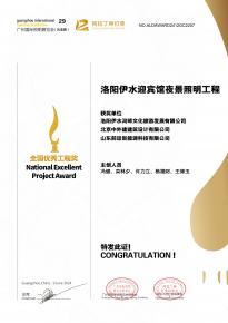恭喜洛阳伊水迎宾馆项目荣获阿拉丁神灯奖